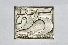 Ньурба, 10Б, 25 лет, VI-1991 г. (встреча выпускников, НСШ №1, Нюрба)