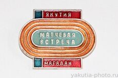 Матчевая встреча Якутия - Магадан