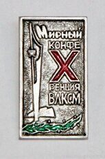 Х конференция ВЛКСМ, Мирный (тираж 400 шт., 1972 г., клеймо "Якуталмаз")