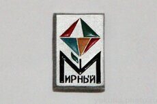 Мирный (выпущен в честь 50-летия СССР и ЯАССР в 1972 г.)