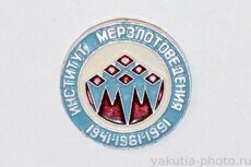 Институт мерзлотоведения 1941-1961-1991 (им. П.И. Мельникова, Якутск, клеймо "Якуталмаз")