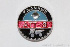 АТТ-3, Удачный (автобаза технологического транспорта, клеймо "Якуталмаз")