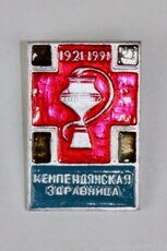 Кемпендяйская здравница, 1921-1991 (70 лет, Сунтарский район, клеймо "Якуталмаз")