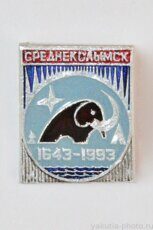 Среднеколымск, 1643-1993 (350 лет городу, клеймо "Якуталмаз")