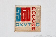 Россия - Якутия 350 лет (вхождения в состав, 1982 г.)