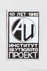 Институт "Якутзолотопроект", 10 лет, 1982 г.