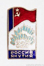 Россия - Якутия 325 лет (вхождения в состав, 1957 г., клеймо "ЛЭ", бронза)