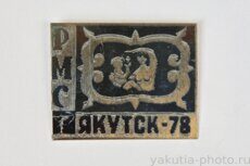 РМС, Якутск-78 (районная медсанчасть, 1978 г.)