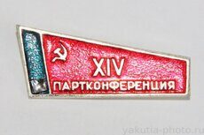 XIV партконференция (Мирный, клеймо "Якуталмаз")