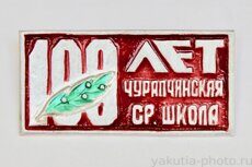 Чурапчинская средняя школа, 100 лет (1972 г., выпуск ЦСИ КБО Ленска)