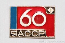 ЯАССР 60 лет (1982 г.)