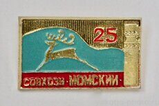 Совхозу Момский 25 лет (Момский район)