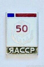 ЯАССР 50 лет (эмаль, 1972 г., выпуск ЭТПК "Русский сувенир")