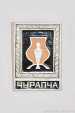 Чурапча (село - центр Чурапчинского района, 1972 г., клеймо "Якуталмаз")