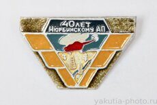 Нюрбинскому АП 40 лет (авиапредприятию, клеймо "Якуталмаз")