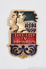 IV cпартакиадата Саха АССР, 1962 г. (спартакиада Якутской АССР, клеймо "ФСЗ")