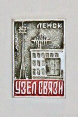 Узел связи, Ленск (тираж 600 шт., 1972 г., выпуск ЦСИ КБО Ленска)