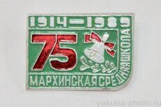 Мархинская средняя школа, 75 лет, 1914-1989 (с. Марха в Олёкминском р-не, к. "Якуталмаз")