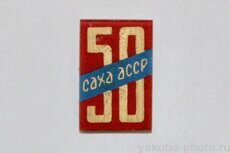 Саха АССР 50 лет (Якутской АССР, 1972 г., стекло)