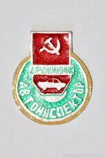 Автоинспектор-дружинник (1972 г., выпуск ЦСИ КБО Ленска)