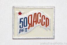 ЯАССР 50 лет (1972 г., выпуск ЭТПК "Русский сувенир")