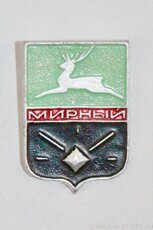 Герб города Мирный (1 выпуск, 1968 г., клеймо "Якуталмаз")