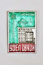 Узел связи, Ленск (тираж 600 шт., 1972 г., выпуск ЦСИ КБО Ленска)