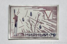 Мирный-79 (жесть, фотопечать, 1979 г.)