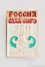 Россия - Саха Сирэ, 1632-1992, 360 лет (вхождения в состав)