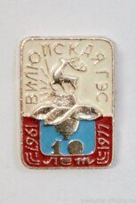 Вилюйская ГЭС, 10 лет, 1967-1977 (гидроэлектростанция на реке Вилюй)