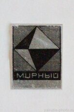 Мирный (город, жесть, фотопечать с лаком, 1970-е годы)