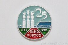 Совхоз "Лена", 25 лет, 1967-1992 (Усть-Алданский район, клеймо "Якуталмаз")