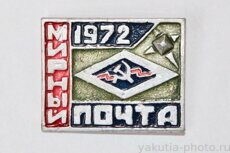 Почта, Мирный, 1972 г. (выпуск ЦСИ КБО Ленска)