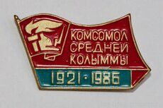 Комсомол Средней Колыммы, 1921-1986 (город Среднеколымск)