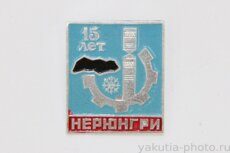 Нерюнгри 15 лет (городу, 1990 г.)