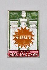 Совхоз Мастахский, 1961 г. (Вилюйский район, клеймо