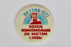 Якутия, поход комсомольцев по местам Славы, 60 лет, 1977 г.