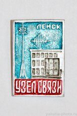 Узел связи, Ленск (тираж 600 шт., 1972 г., выпуск ЦСИ КБО Ленска)