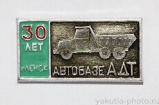 Автобазе АДТ 30 лет, Ленск ("Алмаздортранс", 1986 г., выпуск ЦСИ КБО Ленска)