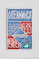 Олёкминск, 1635-1985 (350 лет городу)