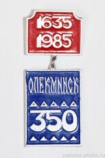 Олёкминск, 350 (лет городу), 1635-1985