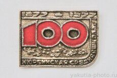 Нюрбинская средняя школа, 100 лет, 1877-1977 (школа №1, поселок Нюрба в Ленинском районе)