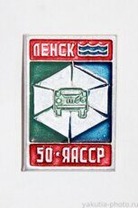 Ленск, 50 лет ЯАССР (автобаза, 1972 г., выпуск ЦСИ КБО Ленска)