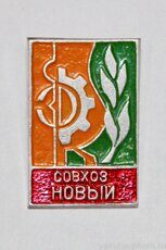 Совхоз "Новый" (город Мирный, клеймо "Якуталмаз")