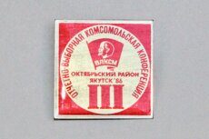 III Отчетно-выборная комсомольская конференция, Октябрьский район, Якутск, 1986 г.