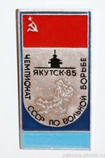 Чемпионат СССР по вольной борьбе, Якутск, 1985 г.