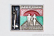 Выпускник школы №1, Мирный, 1972 г. (город Мирный, клеймо "Якуталмаз")