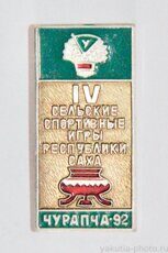 IV сельские спортивные игры Республики Саха, Чурапча, 1992 г.