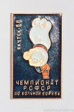 Чемпионат РСФСР по вольной борьбе, Якутск, 1988 г.