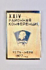 XXIV районная конференция ВЛКСМ, Усть-Нера, 1977 г.